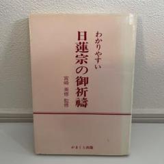 わかりやすい日蓮宗の御祈祷 わかりやすい日蓮宗の御祈祷 (1982年) |本 | 通販 | Amazon