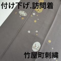 竹屋町刺繍 金彩 縮緬 紋無し 付下げ 訪問着 着物 正絹 U-7065