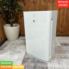 都内23区送料無料❗️Panasonic F-PXW60 空気清浄機　2024年製 都内23区送料無料❗️Panasonic F-PXW60 空気清浄機 2024年製