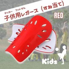 シンガード　ジュニア　赤　レガース　すねあて　サッカー　フットサル