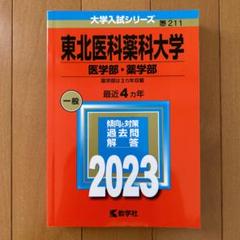 ✨状態良✨ 赤本 東北医科薬科大学 医学部・薬学部 2023 傾向と対策 過去問