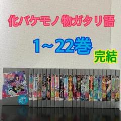 化物語 特装版 全巻セット 22巻 イラストカード付き