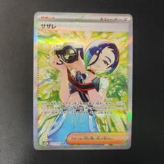 サザレ　SA ポケカ サザレSR ポケモンカード ポケカ｜Yahoo!フリマ（旧PayPayフリマ）