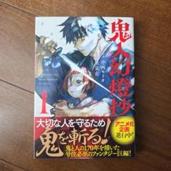【初版 帯付き】鬼人幻燈抄 1巻