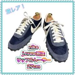 メ*チ様 J.CREW別注 ナイキ ワッフルレーサー27.0cm 2025年最新】ワッフルレーサー j.crewの人気アイテム - メルカリ