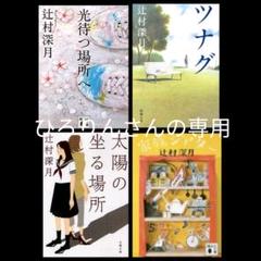 辻村深月さんの文庫本【よりどり4冊企画】
