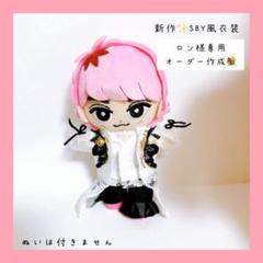 ロン♡すのチルぬい SBY衣装 佐久間大介SnowMan チルぬい服 ロン様専用♡すのチルぬい SBY衣装 佐久間大介SnowMan チルぬい