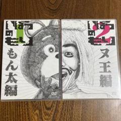 【匿名配送】いばらのもり 森崎博之 もん太くんセットDVD TEAM NACS いばらのもり～もん太くんセット（DVD2セット + もん太くんベア