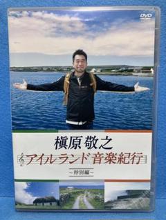 2025年最新】槇原敬之 アイルランド音楽紀行〜特別編〜 dvdの