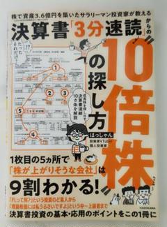 株で資産3.6億円を築いたサラリーマン投資家が教える 決算書