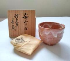 T！波多野善蔵作　紅萩ぐい呑 萩ぐい呑 指月窯 善蔵 波多野善蔵 萩焼 酒器 盃 - メルカリ