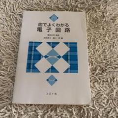 図でよくわかる電子回路