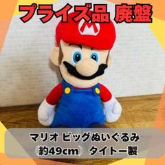 マリオ ビッグぬいぐるみ（約49cm）タイトー製 ゲームセンター景品