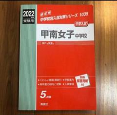 甲南女子中学校 2023年度受験用 赤本 1035 (中学校別入試対策シリーズ) 英俊社編集部 2025年最新】甲南女子中学の人気アイテム - メルカリ