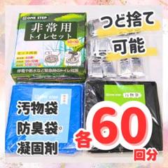 携帯トイレ　緊急　簡易　非常　災害　防災グッズ　地震　台風　登山　60回