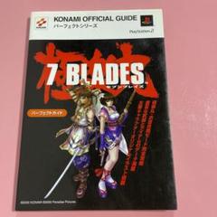セブンブレイズ パーフェクトガイド