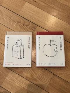 今日の買い物/続・今日の買い物（岡本仁＋岡本敬子）