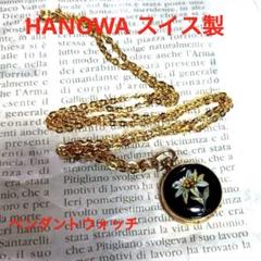 HANOWA スイス製 ペンダントウォッチ　動作品