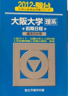 大阪大学 理系 過去問集 セット 大阪大学（理系）｜「赤本」の教学社 大学過去問題集