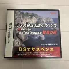 DS西村京太郎サスペンス 新探偵シリーズ 京都・熱海・絶海の孤島 殺意の罠