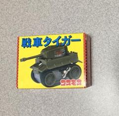 コスモス戦車タイガーレア当時物