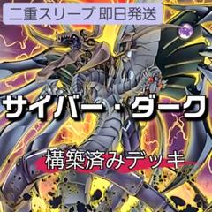 山屋　即日発送　サイバー・ダークデッキ　裏サイバー流　構築済みデッキ