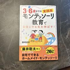 モンテッソーリ教育で自信とやる気を伸ばす! 3～6歳までの実践版