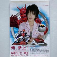 仮面ライダー電王 キャラクターブック 01. (俺、参上!)