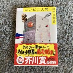 コンビニ人間