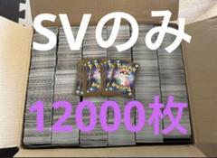 ポケモンカード ノーマル12000枚 まとめ売り svのみ