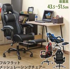 フルフラットメッシュレーシングチェア ブルー