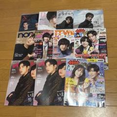 目黒蓮 表紙 雑誌 11冊セット