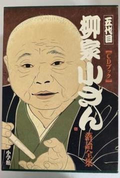 ※五代目柳家小さん 落語全集10集CDブックセット