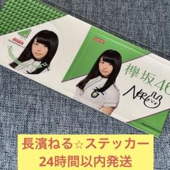 欅のキセキ　長濱ねる　直筆サイン入りシール Amazon.co.jp: 元欅坂46 長濱ねる 直筆サイン入り生写真 証明印