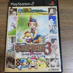 牧場物語3 ハートに火をつけて