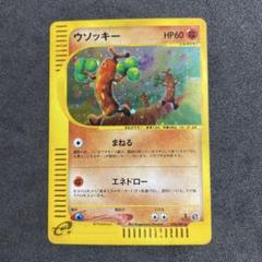 ポケモンカード　ポケカ　ウソッキー　eカード ポケモンカード e ウソッキー 1ed - メルカリ