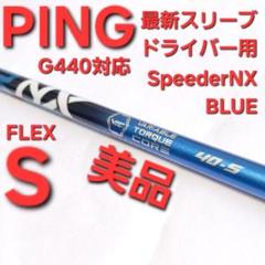 左 スピーダーNX ブルー50SR PINGスリーブ付 ドライバー用 早い者勝！貴重なPING用！スピーダーNXブルー 50S スリーブ付