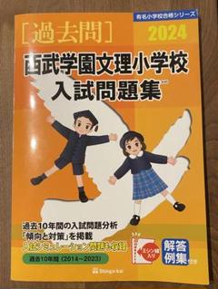 西武学園文理小学校 過去問 2024 - メルカリ