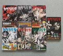 全て特典付き）カグラバチ 全巻 初版