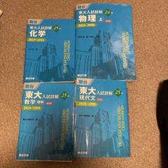 東大入試詳解25年 数学〈理科〉 41Es9jupgiL._AC_SY200_QL15_.jpg