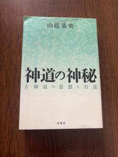 日本神道の秘義　山蔭 基央 Amazon.co.jp: 日本神道の秘義 : 山蔭 基央: Japanese Books