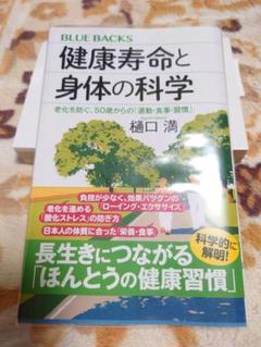 健康寿命と身体の科学 老化を防ぐ、50歳からの「運動・食事・習慣」