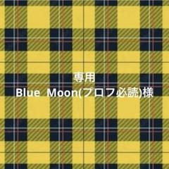 専用ページ Blue Moon(プロフ必読)様 - メルカリ