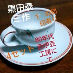 黒田泰三作　4セットカップ&ソーサー m80475968010_1.jpg?1656681843
