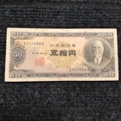 ②ピン札3連番‼️ 高橋50円札3枚セット 高橋是清 旧紙幣 旧札