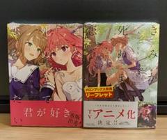 【新品未開封】きみが死ぬまで恋をしたい 2巻 メロンブックス特典イラストカード付 Amazon.co.jp: きみが死ぬまで恋をしたい: 2【イラスト特典付