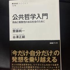 公共哲学入門 : 自由と複数性のある社会のために