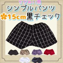 新色 シンプルパンツ 黒チェック 15cm ぬい服 アイドル 韓国 海外 アニメ