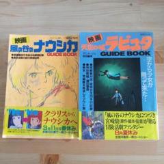 「天空の城 ラピュタ」「風の谷のナウシカ」GUIDE BOOK