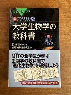 【Blue Backs】 大学生物学の教科書 -第4巻 進化生物学-のサムネイル
